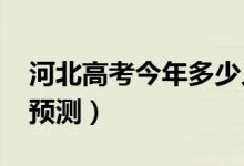 河北高考今年多少人（2022高考報名總?cè)藬?shù)預測）