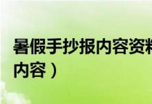 暑假手抄報內(nèi)容資料（關(guān)于暑假的手抄報文字內(nèi)容）