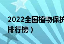 2022全國植物保護專業(yè)大學(xué)排名（最好院校排行榜）