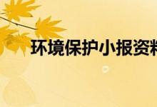環(huán)境保護小報資料（需要我們怎么做）