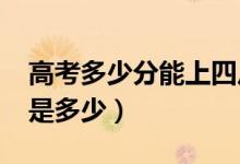 高考多少分能上四川大學(xué)（2021錄取分?jǐn)?shù)線是多少）