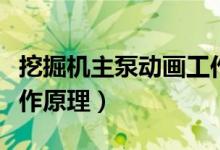 挖掘機(jī)主泵動(dòng)畫(huà)工作原理（挖掘機(jī)液壓泵的工作原理）