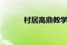 村居高鼎教學視頻（村居高鼎）