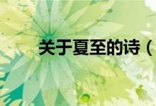 關于夏至的詩（描寫夏至的古詩詞）