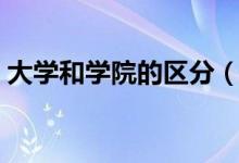 大學和學院的區(qū)分（大學和學院的區(qū)別在哪）