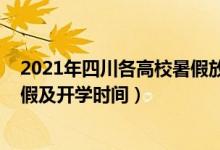 2021年四川各高校暑假放假時間（2021四川各高校暑假放假及開學時間）
