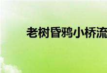 老樹昏鴉小橋流水人家（老樹昏鴉）
