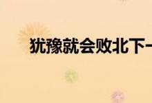 猶豫就會敗北下一句（猶豫就會敗北）