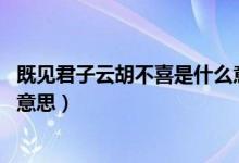 既見君子云胡不喜是什么意思?。纫娋?云胡不喜是什么意思）