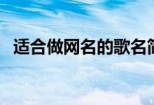 適合做網(wǎng)名的歌名簡(jiǎn)短（好聽的歌名網(wǎng)名）
