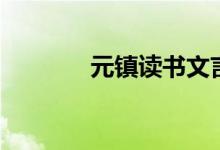 元鎮(zhèn)讀書(shū)文言文翻譯(元鎮(zhèn))