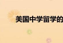 美國中學留學的條件（有哪些要求）