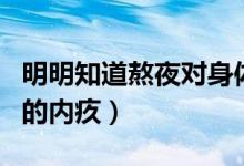 明明知道熬夜對身體不好是什么歌（陳奕迅唱的內疚）