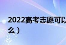 2022高考志愿可以填幾個學(xué)校（需要注意什么）