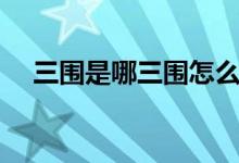 三圍是哪三圍怎么計(jì)算（三圍是哪三圍）