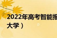 2022年高考智能報志愿神器（輸入分數(shù)預測大學）