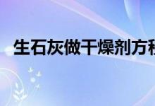 生石灰做干燥劑方程式（生石灰做干燥劑）