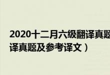 2020十二月六級(jí)翻譯真題及答案（2020年12月英語六級(jí)翻譯真題及參考譯文）