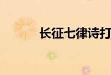 長征七律詩打?。ㄩL征七律詩）
