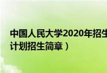 中國(guó)人民大學(xué)2020年招生計(jì)劃（中國(guó)人民大學(xué)2022年圓夢(mèng)計(jì)劃招生簡(jiǎn)章）