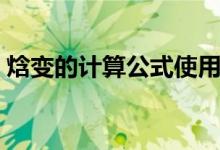 焓變的計(jì)算公式使用條件（焓變的計(jì)算公式）