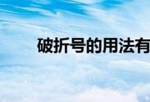 破折號(hào)的用法有哪幾種（舉例說(shuō)明）
