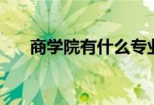 商學(xué)院有什么專業(yè)（哪些專業(yè)前景好）