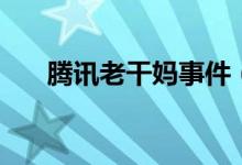 騰訊老干媽事件（原來(lái)就因?yàn)檫@件事）