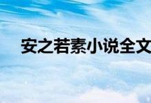 安之若素小說全文免費閱讀（安之若素）