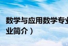 數(shù)學(xué)與應(yīng)用數(shù)學(xué)專業(yè)介紹（數(shù)學(xué)與應(yīng)用數(shù)學(xué)專業(yè)簡介）