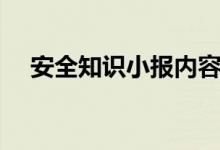安全知識小報內(nèi)容（大家一起來看看吧）