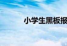 小學生黑板報內容（類型推薦）