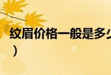 紋眉價格一般是多少?。y眉價格一般是多少）