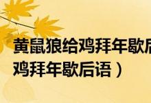 黃鼠狼給雞拜年歇后語(yǔ)是什么意思（黃鼠狼給雞拜年歇后語(yǔ)）