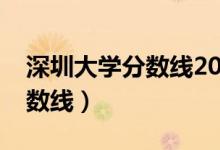 深圳大學(xué)分數(shù)線2021年錄取線（深圳大學(xué)分數(shù)線）