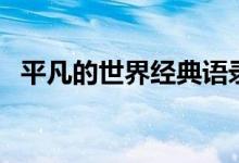 平凡的世界經(jīng)典語(yǔ)錄（好詞好句好段摘抄）
