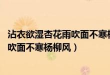 沾衣欲濕杏花雨吹面不寒楊柳風(fēng)打一生肖（沾衣欲濕杏花雨 吹面不寒楊柳風(fēng)）