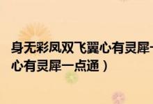 身無彩鳳雙飛翼心有靈犀一點通是誰的詩（身無彩鳳雙飛翼 心有靈犀一點通）