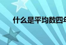 什么是平均數(shù)四年級（什么是平均數(shù)）