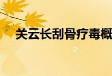 關(guān)云長(zhǎng)刮骨療毒概括（關(guān)云長(zhǎng)刮骨療毒）