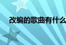 改編的歌曲有什么（古詩(shī)詞改編的歌曲）