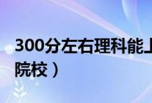 300分左右理科能上什么大學(xué)（可以報考哪些院校）