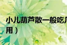 小兒葫蘆散一般吃幾天見(jiàn)效（小兒葫蘆散的作用）