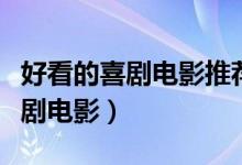 好看的喜劇電影推薦幾部（有什么評分高的喜劇電影）