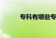 ?？朴心男I(yè)（哪些好就業(yè)）
