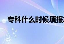 ?？剖裁磿r候填報志愿（2021報考時間）