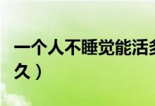 一個人不睡覺能活多久（一個人不睡覺能活多久）