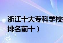 浙江十大?？茖W(xué)校排名2022（高職高專院校排名前十）
