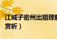 江城子密州出獵理解性默寫(xiě)（江城子密州出獵賞析）