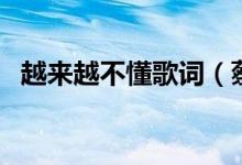 越來(lái)越不懂歌詞（蔡健雅越來(lái)越不懂歌詞）